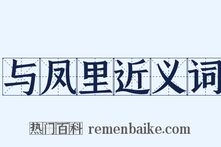 与凤里近义词是什么意思的图片